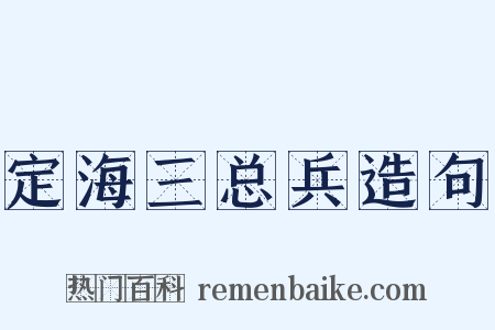 定海三总兵造句是什么意思的图片